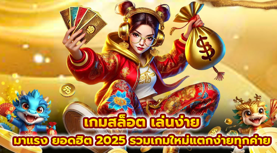 เกมสล็อต เล่นง่าย