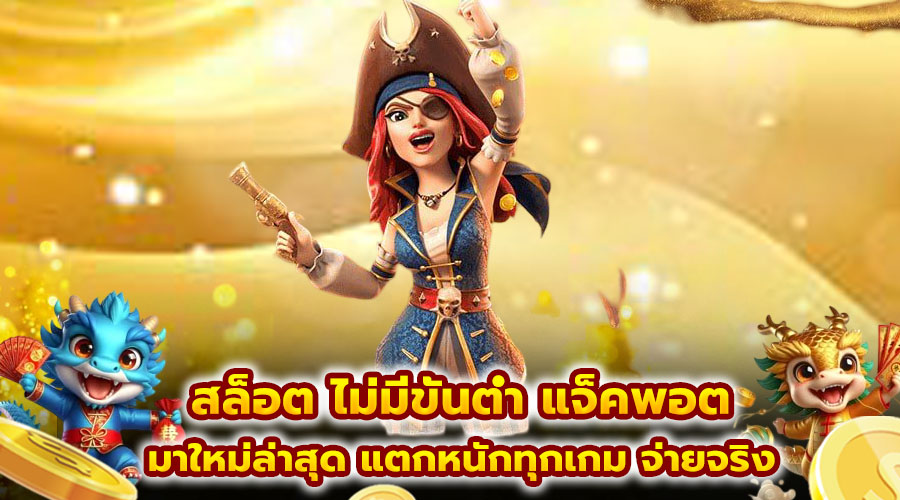 สล็อต ไม่มีขั้นต่ำ แจ็คพอต