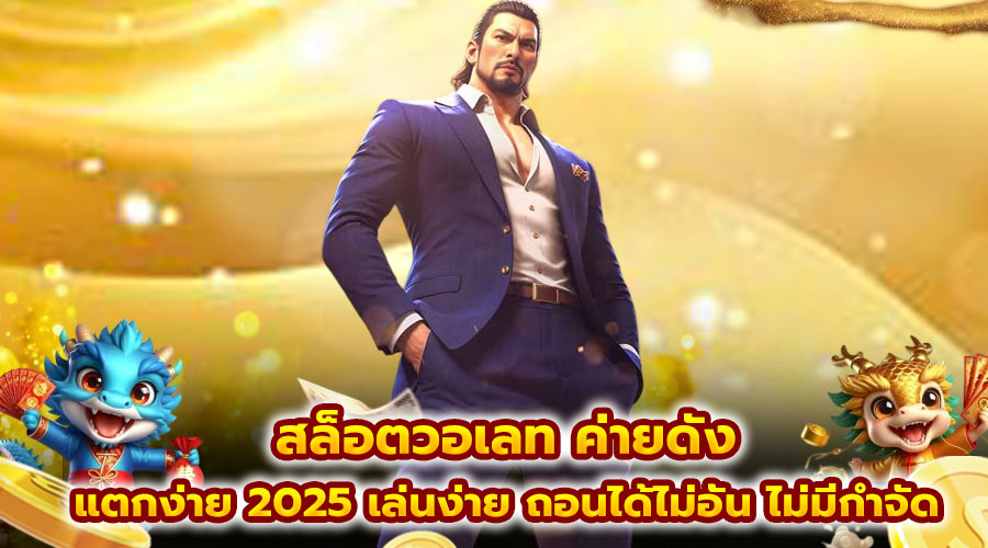 สล็อตวอเลท ค่ายดัง