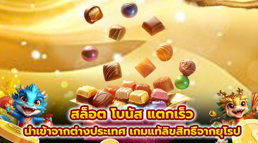 สล็อต โบนัส แตกเร็ว