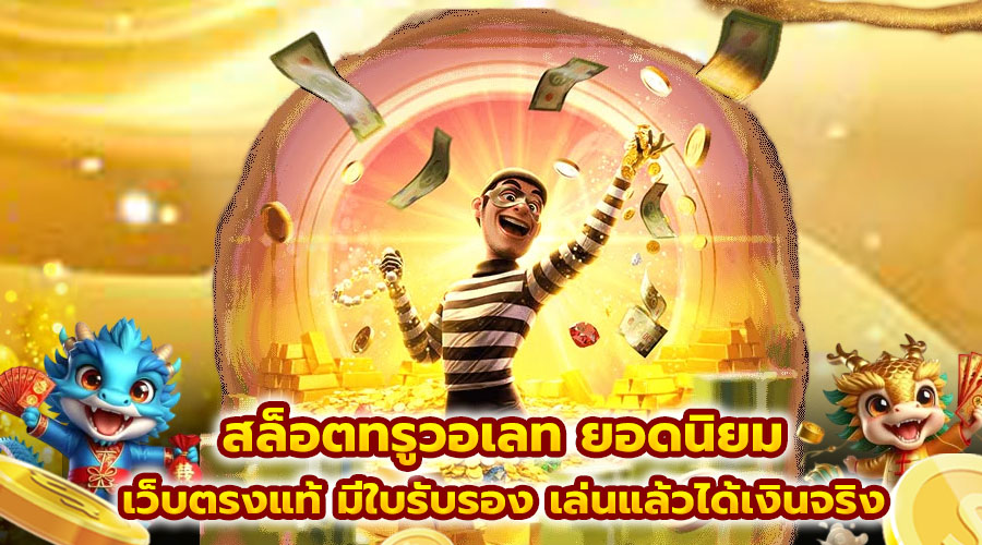 สล็อตทรูวอเลท ยอดนิยม