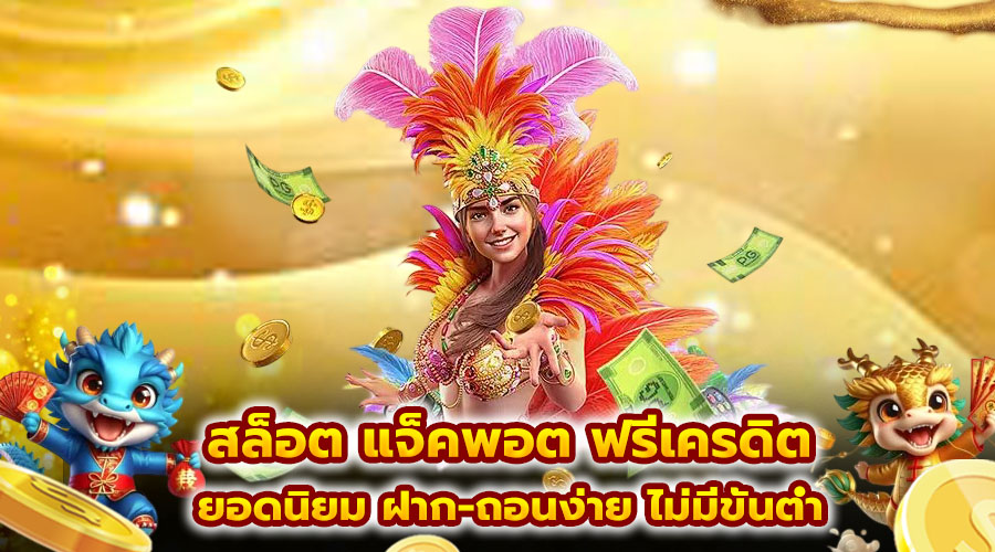 สล็อต แจ็คพอต ฟรีเครดิต