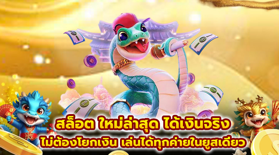 สล็อต ใหม่ล่าสุด ได้เงินจริง