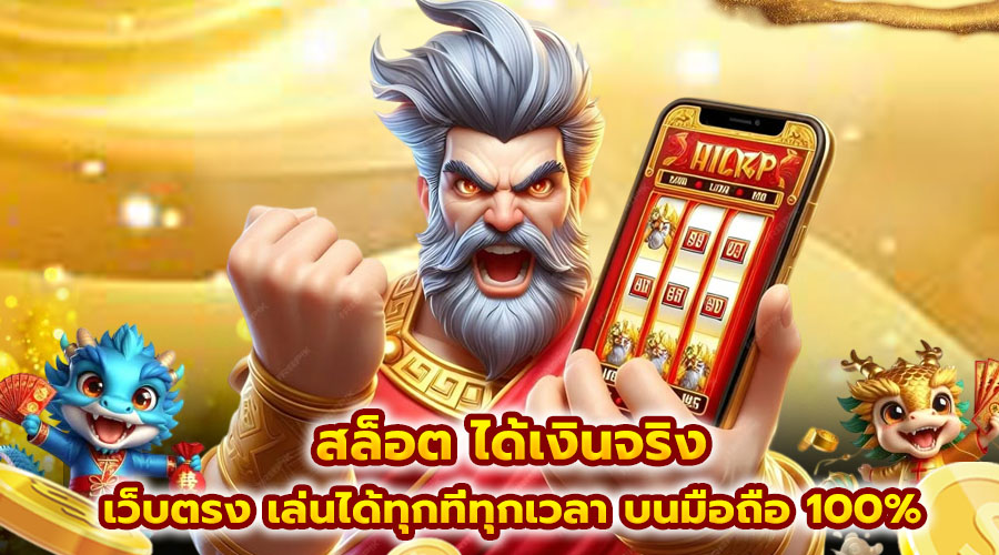 สล็อต ได้เงินจริง