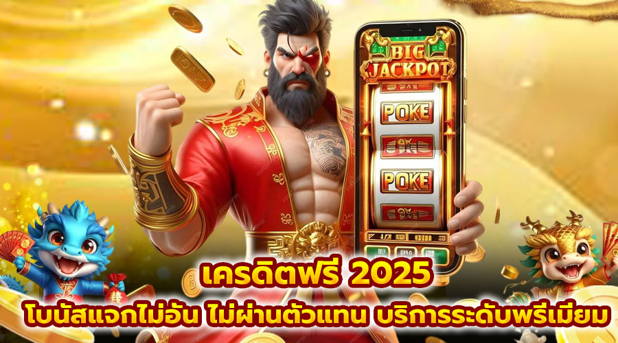 เครดิตฟรี 2025