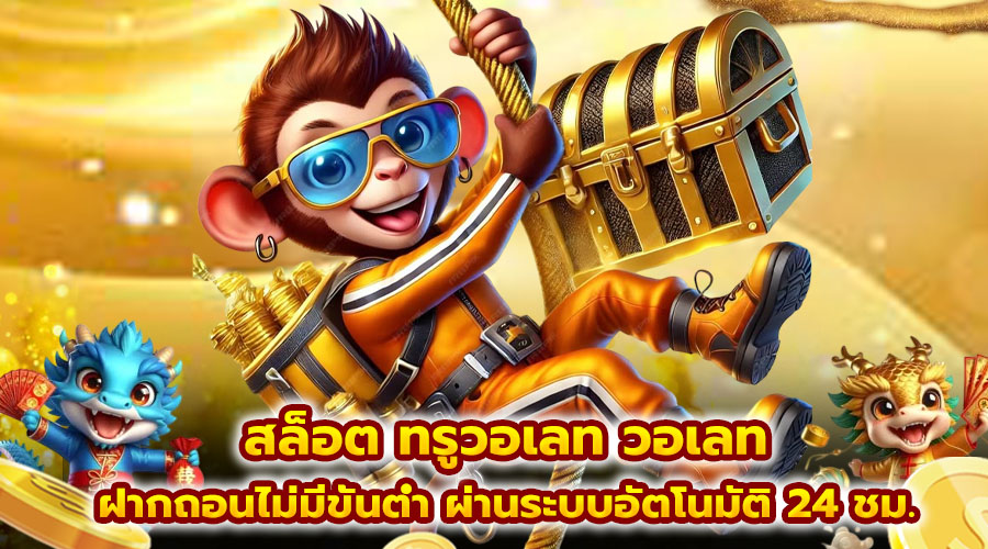 สล็อต ทรูวอเลท วอเลท