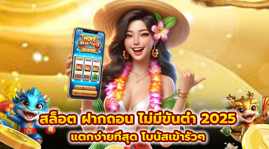 สล็อต ฝากถอน ไม่มีขั้นต่ำ 2025