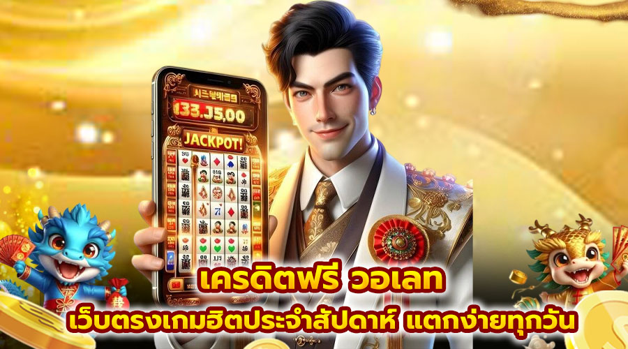 เครดิตฟรี วอเลท