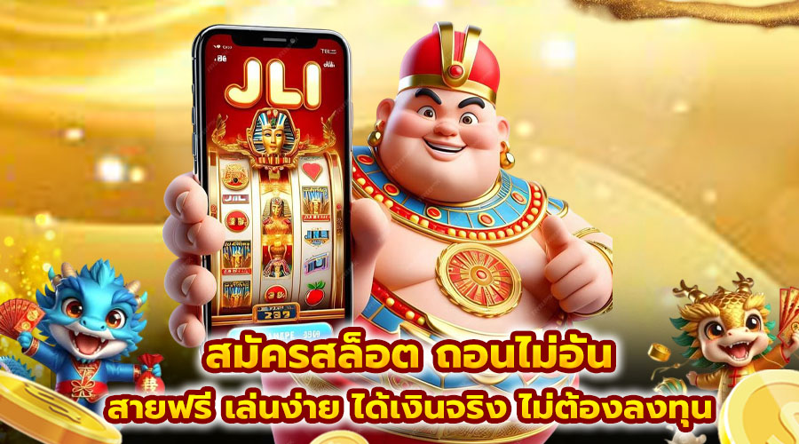 สมัครสล็อต ถอนไม่อั้น