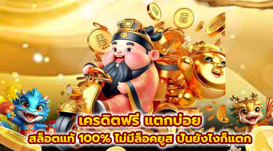 เครดิตฟรี แตกบ่อย