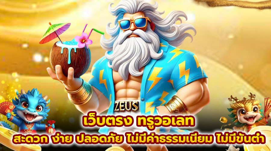เว็บตรง ทรูวอเลท