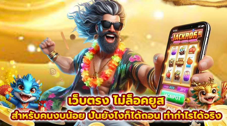 เว็บตรง ไม่ล็อคยูส