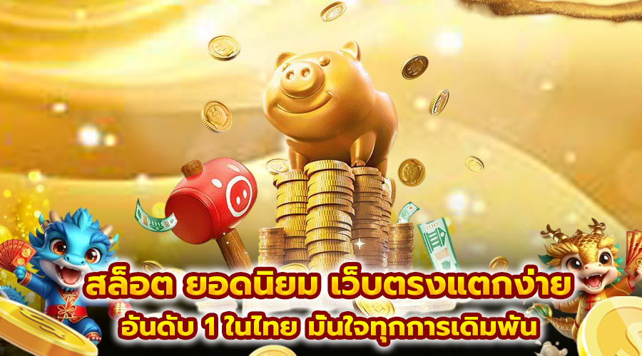 สล็อต ยอดนิยม เว็บตรงแตกง่าย