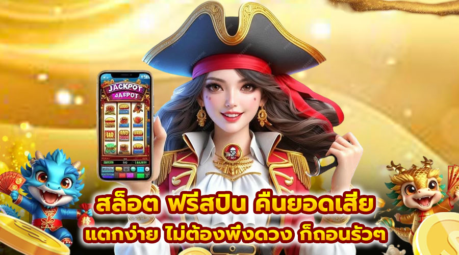 สล็อต ฟรีสปิน คืนยอดเสีย