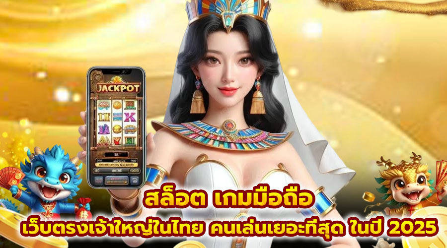 สล็อต เกมมือถือ