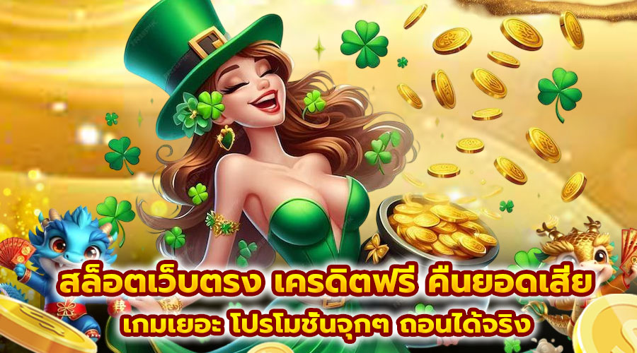 สล็อตเว็บตรง เครดิตฟรี คืนยอดเสีย