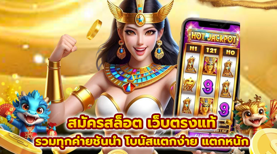 สมัครสล็อต เว็บตรงแท้