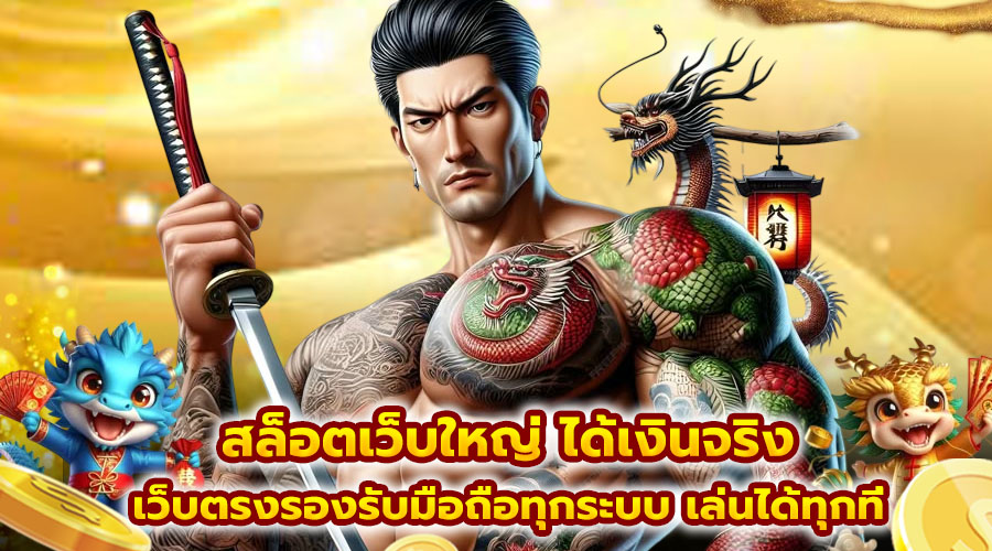 สล็อตเว็บใหญ่ ได้เงินจริง