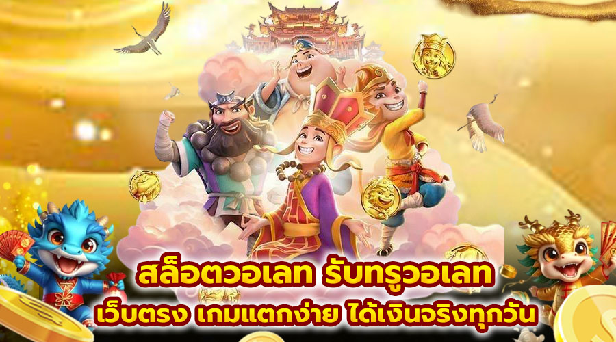 สล็อตวอเลท รับทรูวอเลท