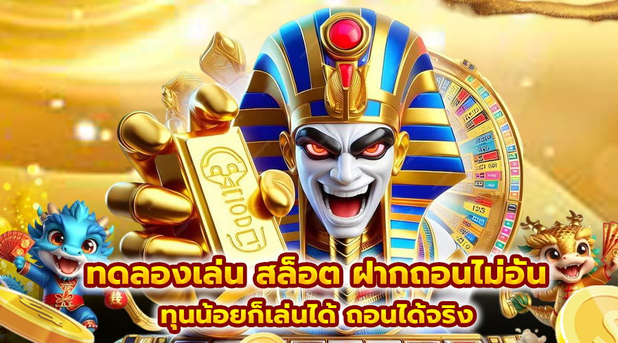 ทดลองเล่น สล็อต ฝากถอนไม่อั้น