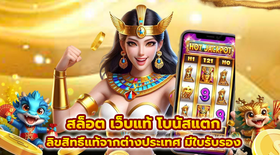 สล็อต เว็บแท้ โบนัสแตก