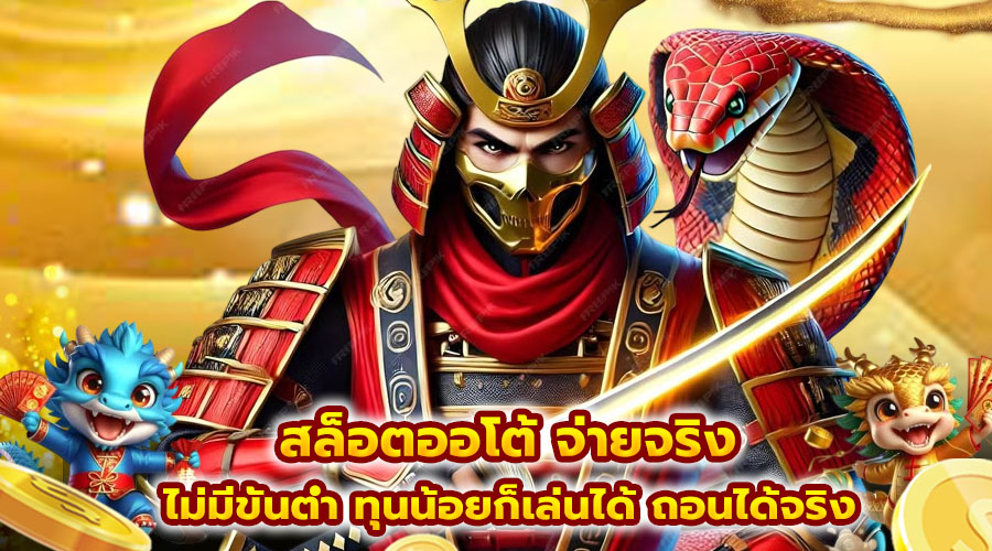 สล็อตออโต้ จ่ายจริง