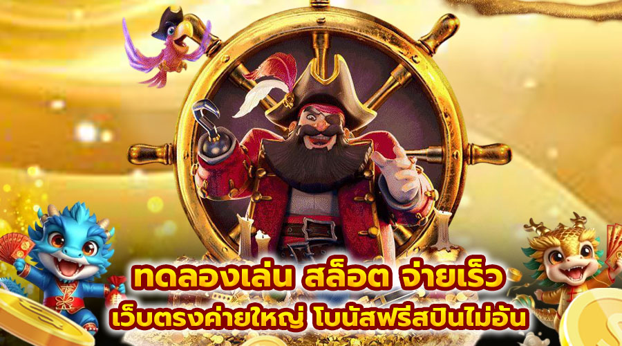 ทดลองเล่น สล็อต จ่ายเร็ว