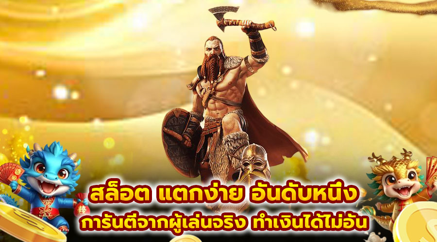 สล็อต แตกง่าย อันดับหนึ่ง