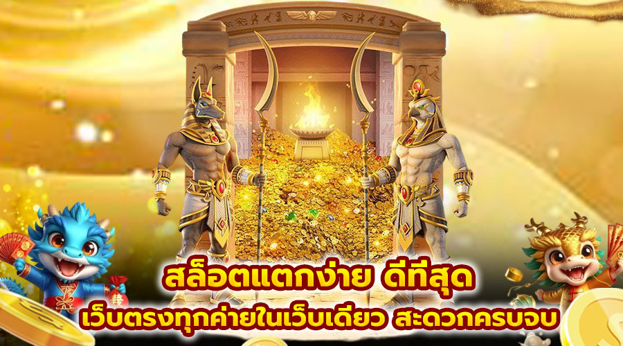 สล็อตแตกง่าย ดีที่สุด