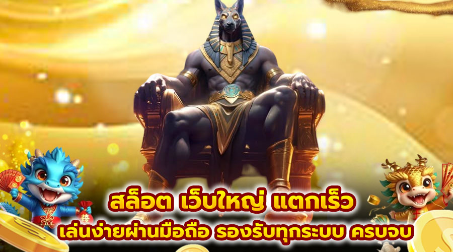 สล็อต เว็บใหญ่ แตกเร็ว