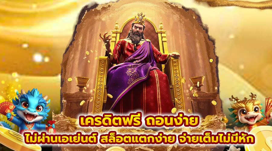 เครดิตฟรี ถอนง่าย
